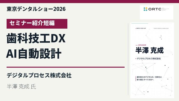 歯科技工DX × AI自動設計／半澤 克成 氏のセミナー紹介短編を視聴