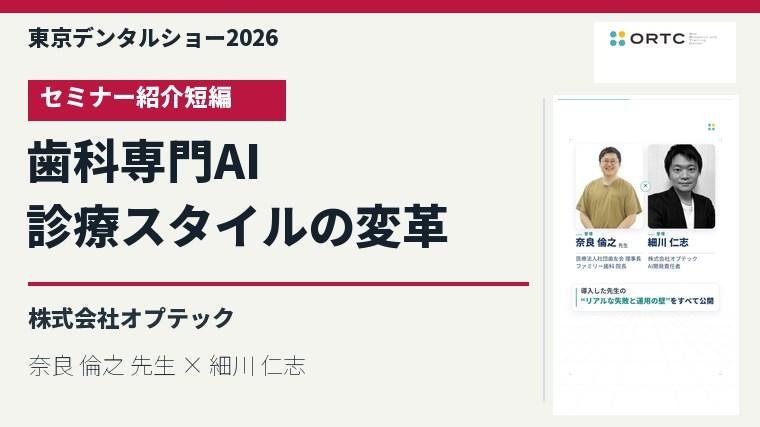 歯科専門AIが実現する診療スタイルの変革／奈良 倫之 先生 × 細川 仁志のセミナー紹介短編を視聴