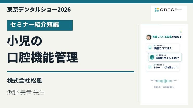 小児の口腔機能管理セミナー／浜野 美幸 先生のセミナー紹介短編を視聴