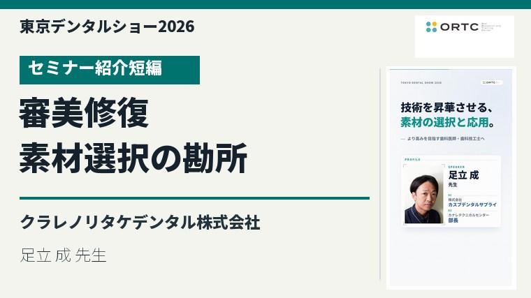 最新の素材を応用した審美修復とその勘所／足立 成 先生のセミナー紹介短編を視聴