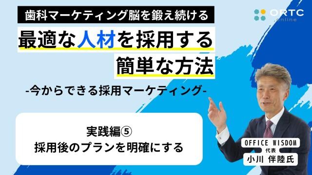 実践編その5_採用後のプランを明確にする