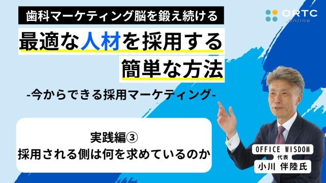 実践編その3_採用される側は何を求めているのか