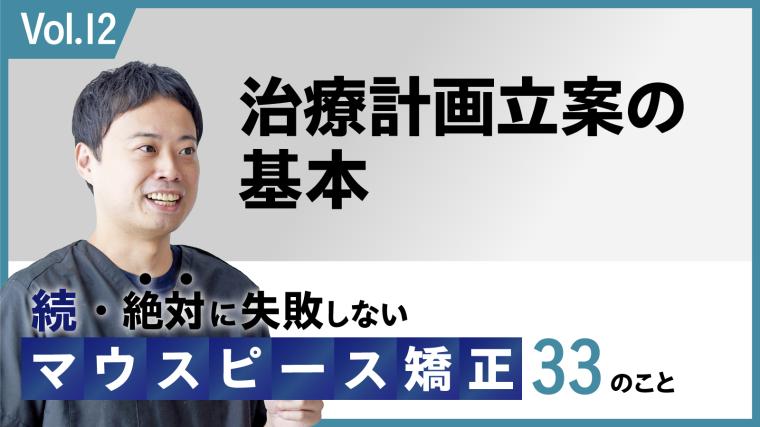 続・ 絶対に失敗しないMP矯正33の事 治療計画立案の基本 新渡戸康希