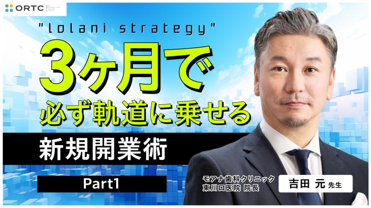 IolaniStrategy 3ヶ月で必ず軌道に乗せる新規開業術 Part1 吉田　元