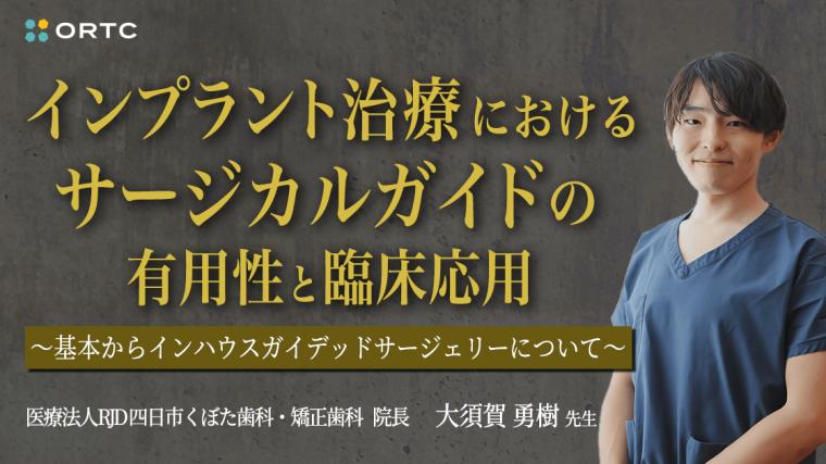 インプラント治療におけるサージカルガイドの有用性と臨床応用 〜基本からインハウスガイデッドサージェリーについて〜