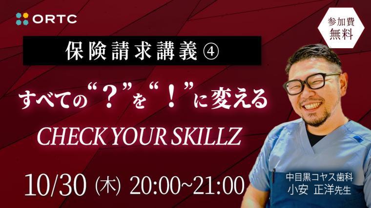 保険請求講義④すべての“？”を“！”に変える：CHECK YOUR SKILLZ 小安正洋