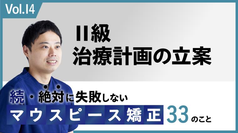 続・ 絶対に失敗しないMP矯正33の事 Ⅱ級 治療計画の立案 新渡戸康希