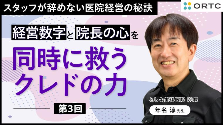 経営数字と院長の心を同時に救うクレドの力 第3回 年名淳