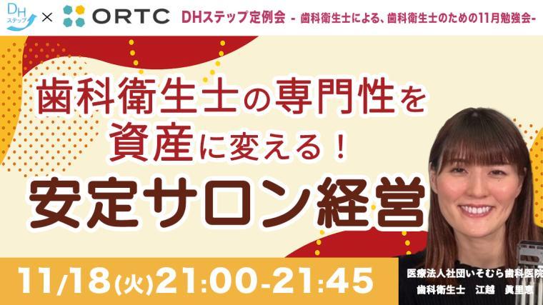 歯科衛生士の専門性を資産に変える！安定サロン経営 江越　眞里恵