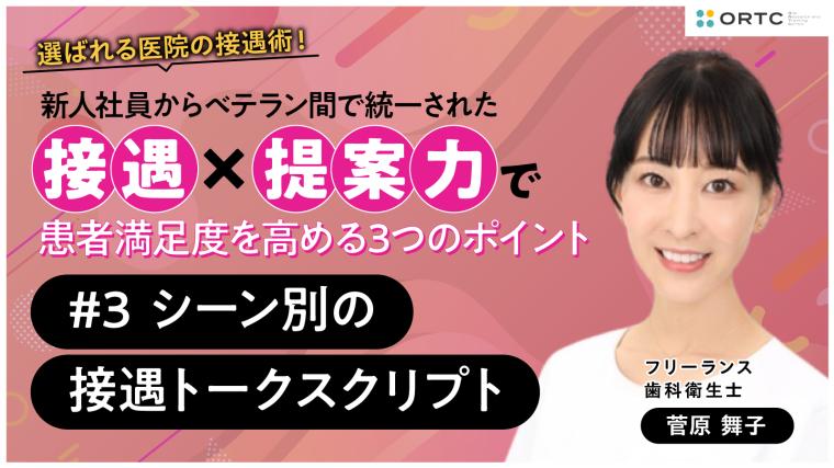 新人社員からベテラン間で統一された接遇×提案力で患者満足度を高める3つのポイント 〜シーン別の接遇トークスクリプト〜 菅原舞子