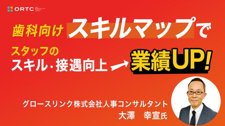 歯科向け スキルマップでスタッフの スキル・接遇向上 → 業績UP！