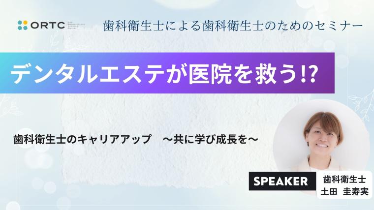 デンタルエステが医院を救う！？