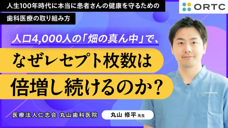 人口4,000人の「畑の真ん中」で、なぜレセプト枚数は倍増し続けるのか？ 丸山 修平