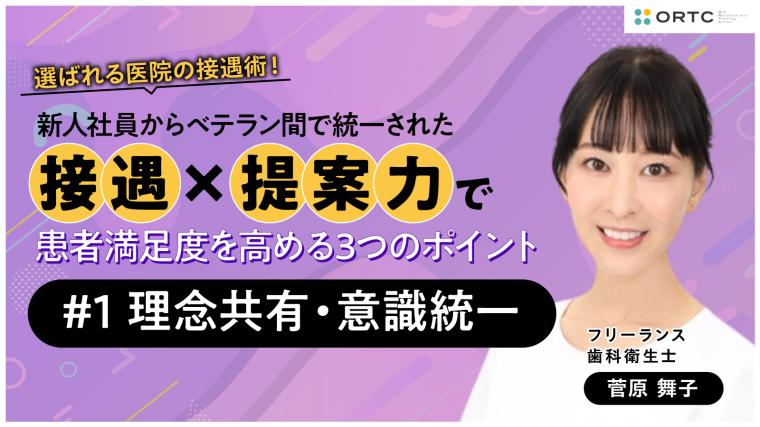 新人社員からベテラン間で統一された接遇×提案力で患者満足度を高める3つのポイント 〜理念共有・意識統一〜 菅原舞子