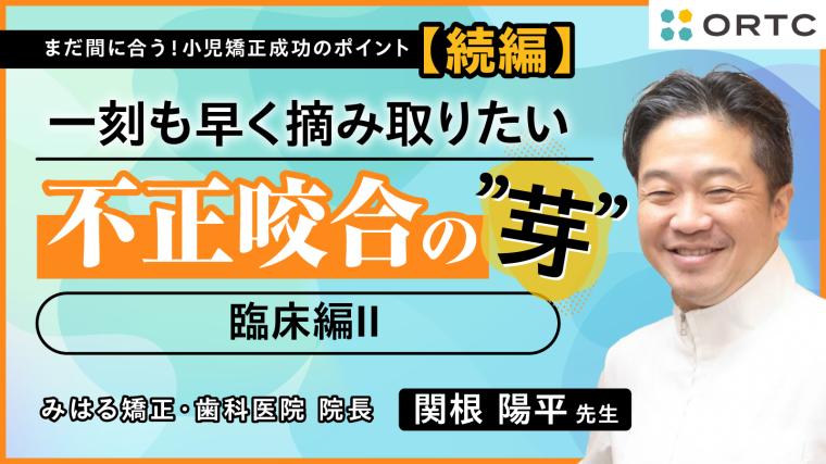 続・まだ間に合う！小児矯正のポイント　〜一刻も早く摘み取りたい 不正咬合の”芽”～ 臨床編Ⅱ 関根陽平 
