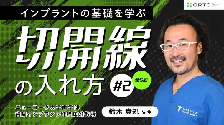 切開線の入れ方 基礎編01_PART2 鈴木貴規