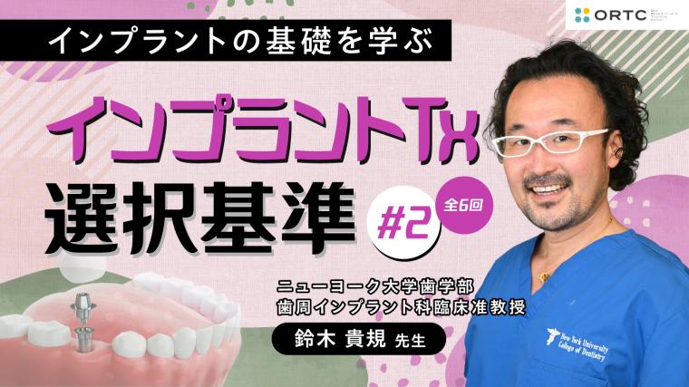 インプラントTx、選択基準 基礎編02_PART2