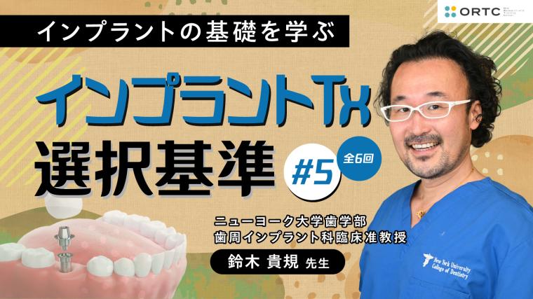 インプラントTx、選択基準 基礎編02_PART5