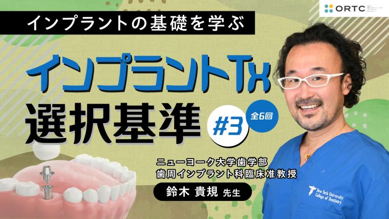 インプラントTx、選択基準 基礎編02_PART3