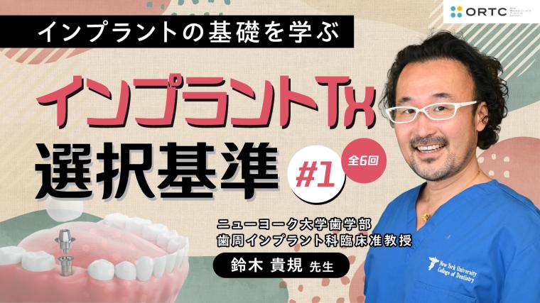 インプラントTx、選択基準 基礎編02_PART1