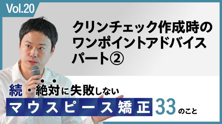 続・ 絶対に失敗しないMP矯正33の事 クリンチェック作成のワンポイントアドバイス パート②