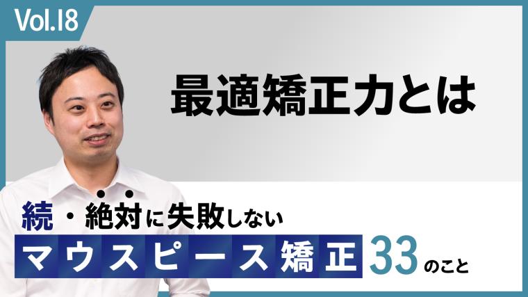 続・ 絶対に失敗しないMP矯正33の事 最適矯正力とは 新渡戸康希