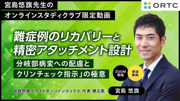 【実例検討】インビザラインの設計とリカバリー：2級症例＆上下顎抜歯ケース 宮島悠旗