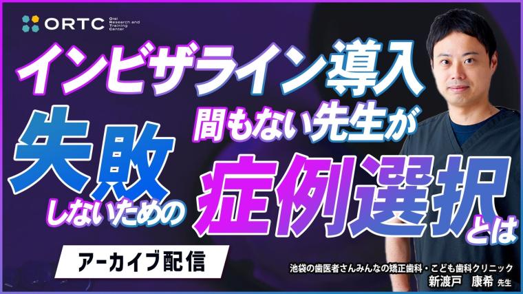 インビザライン導入間もない先生が失敗しないための症例選択とは？