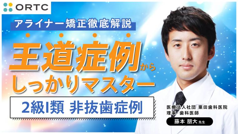 王道症例からしっかりマスター 2級I類　非抜歯症例　 藤本 朋大