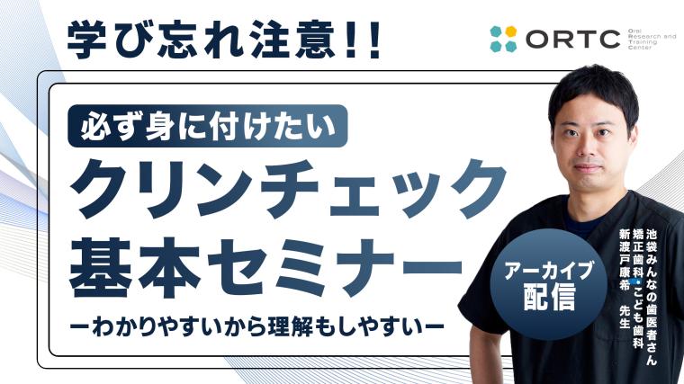 学び忘れ注意!!必ず身に付けたいクリンチェックの基本