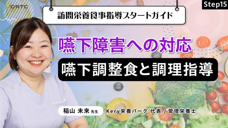 Step15 嚥下障害への対応：嚥下調整食と調理指導