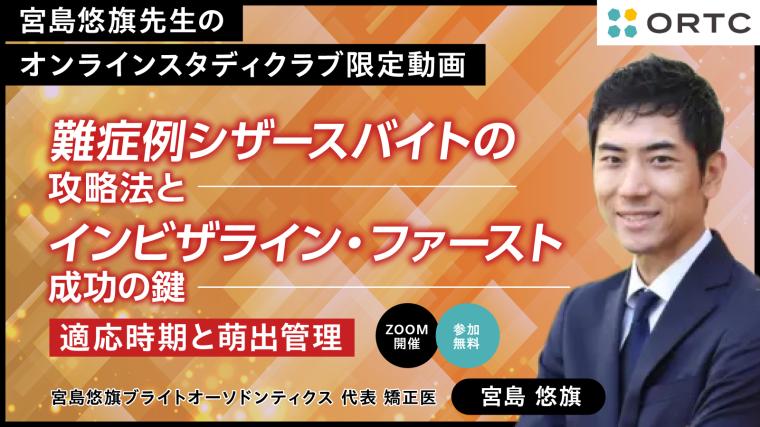 難症例シザースバイトの攻略法とインビザライン・ファースト成功の鍵：適応時期と萌出管理