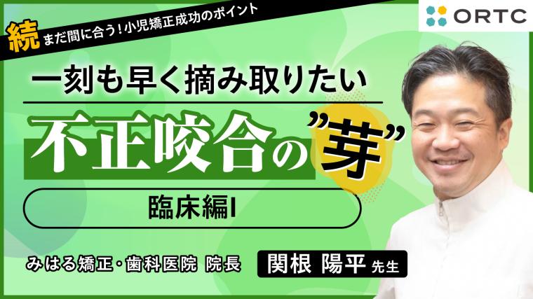 続・まだ間に合う！小児矯正のポイント　〜一刻も早く摘み取りたい 不正咬合の”芽”～ 臨床編I 関根陽平 