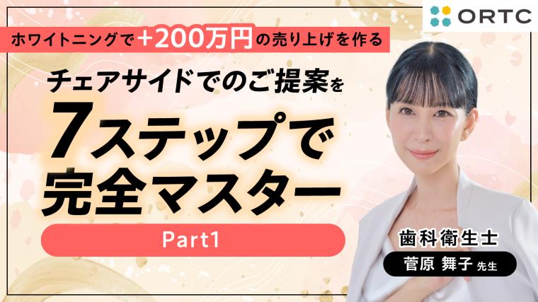 チェアサイドでのご提案を7ステップで完全マスター Part1 菅原舞子