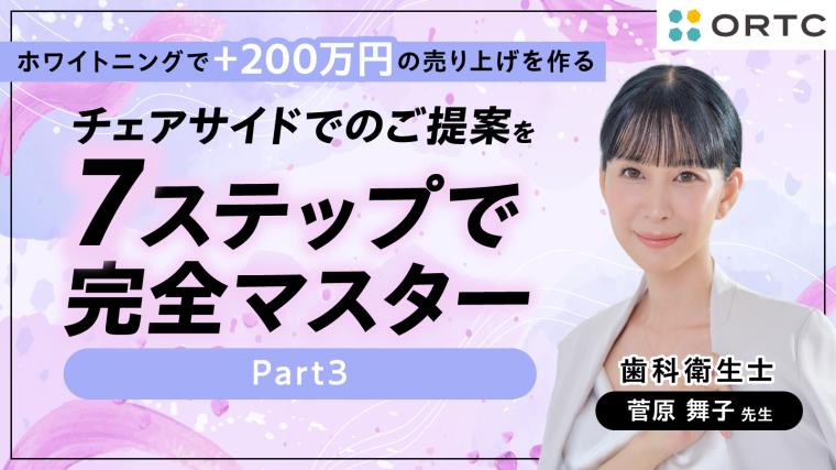 チェアサイドでのご提案を7ステップで完全マスター Part3 菅原舞子