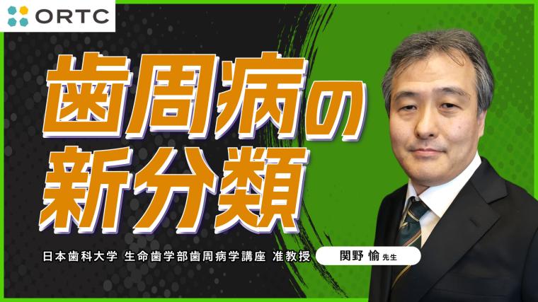 歯周病の新分類 関野愉