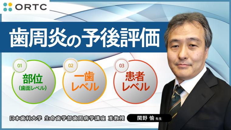 歯周炎の予後評価 1.部位（歯面レベル） 2.一歯レベル 3.患者レベル 関野愉