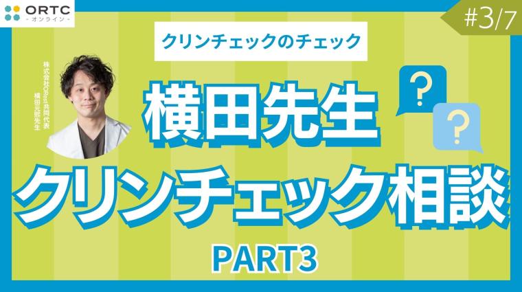 横田先生クリンチェック相談 PART3