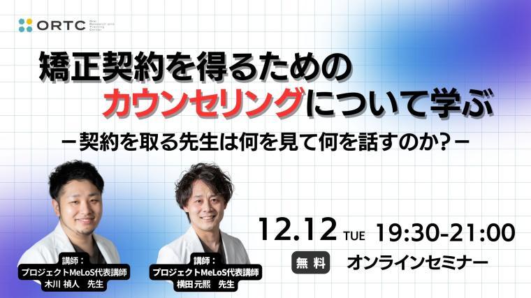 矯正契約を得るためのカウンセリングについて学ぶ?契約を取る先生は何を見て何を話すのか?? 木川禎人