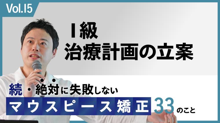 続・ 絶対に失敗しないMP矯正33の事 Ⅰ級 治療計画の立案 新渡戸康希