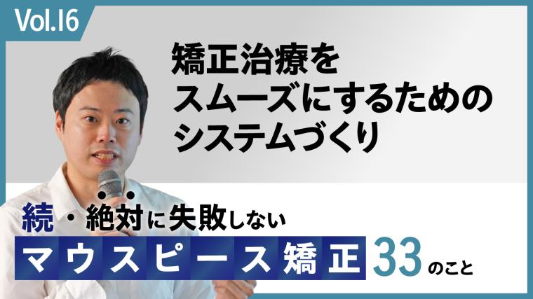 続・ 絶対に失敗しないMP矯正33の事 システムづくり 新渡戸康希