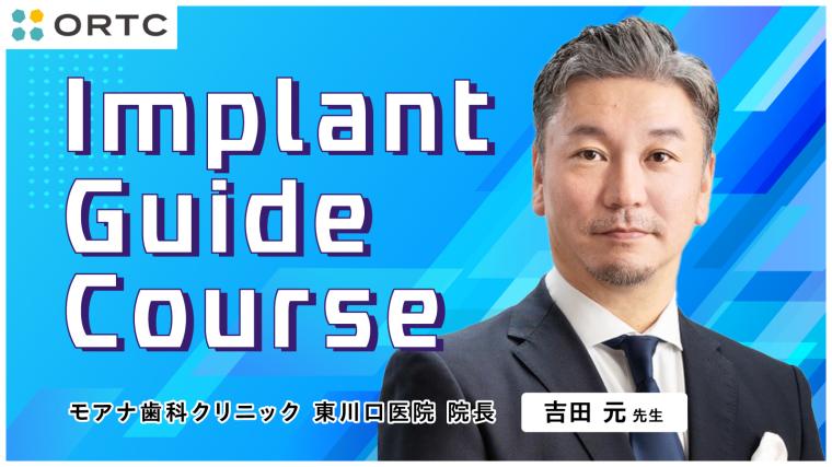 Implant Guide Course | インプラント・ガイデッドサージェリー徹底解説｜静的・動的ガイドの使い分けとAll-on-4への応用 吉田　元