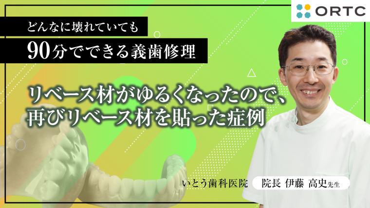 リベース材がゆるくなったので、再びリベース材を貼った症例 伊藤高史