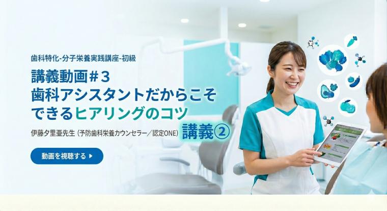 講義動画＃３　歯科アシスタントだからこそできるヒアリングのコツ | 伊藤夕里亜先生（予防歯科栄養カウンセラー／認定ONE）講座②