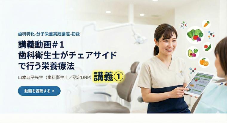 講義動画＃１　歯科衛生士がチェアサイドで行う栄養療法 | 山本典子先生（歯科衛生士／認定ONP）講義① 伊藤 夕里亜（特別研修講師）