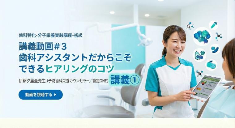 講義動画＃３　歯科アシスタントだからこそできるヒアリングのコツ | 伊藤夕里亜先生（予防歯科栄養カウンセラー／認定ONE）講義①