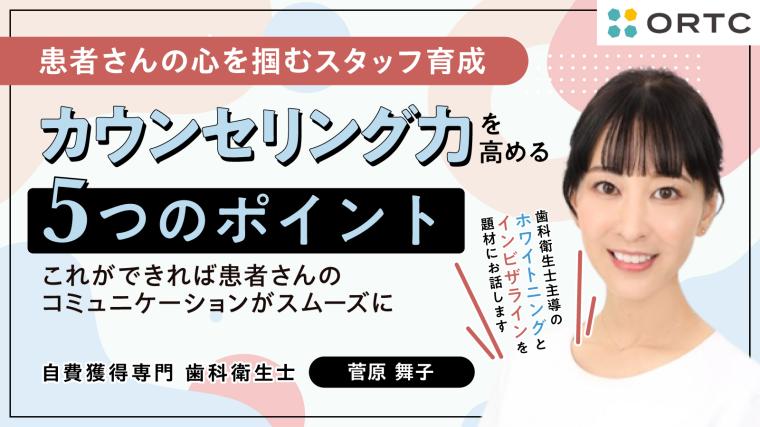 患者さんの心を掴むスタッフ育成　カウンセリング力を高める5つのポイント 菅原舞子