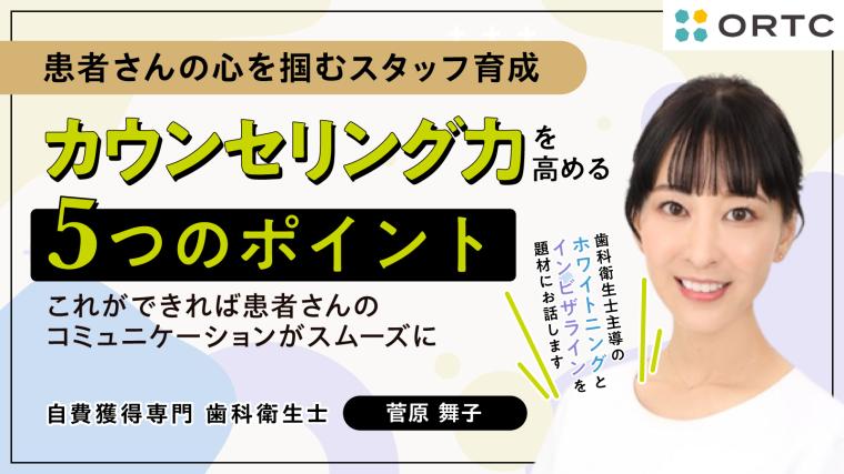 カウンセリング力を高める5つのポイント-これができれば患者さんのコミュニケーションがスムーズに-　アーカイブ配信