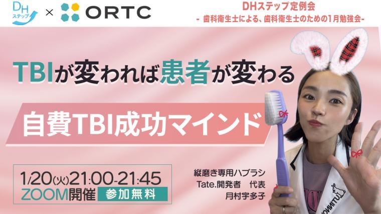「TBIが変われば患者が変わる」 自費TBI成功マインド 月村宇多子