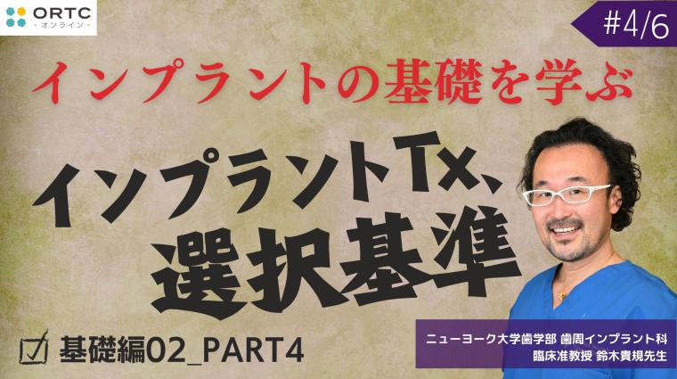 インプラントTx、選択基準 基礎編02_PART4